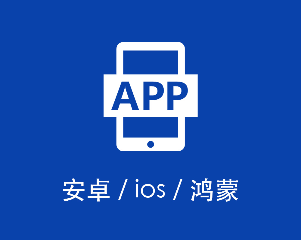 安卓/ios/鸿蒙等各种应用开发